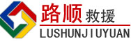 襄都区道路救援