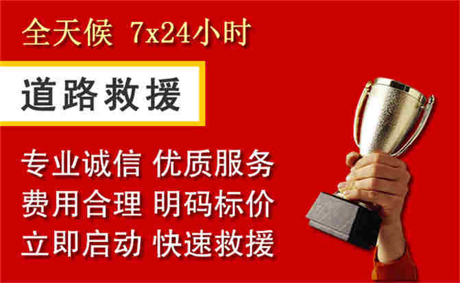 襄都区道路救援公司