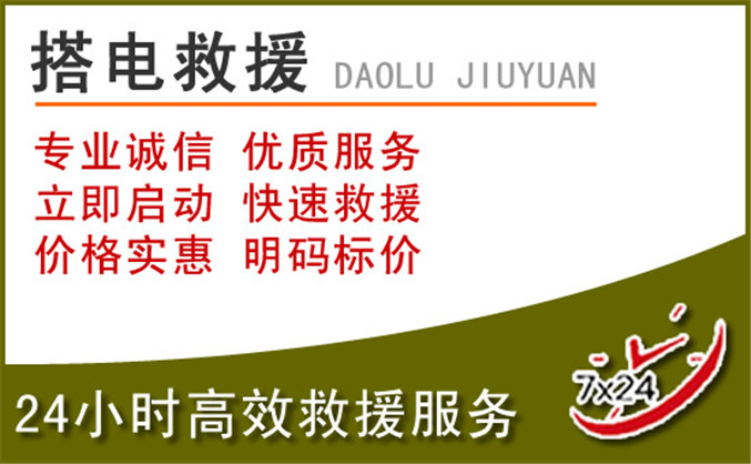 襄都区汽车道路救援 襄都区汽车道路救援