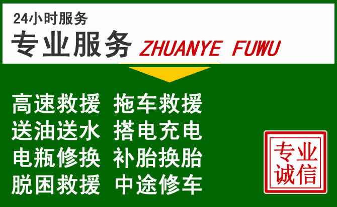襄都区附近汽车道路救援 襄都区附近汽车道路救援